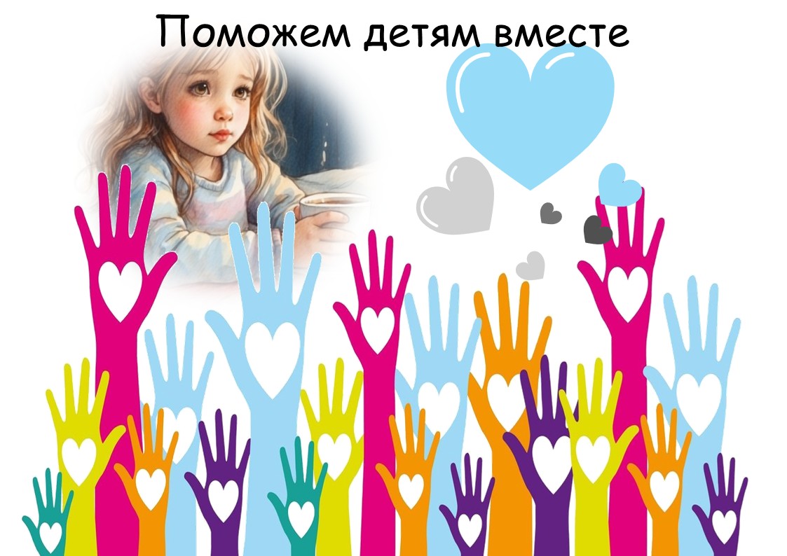Акция "Протяни руку помощи".