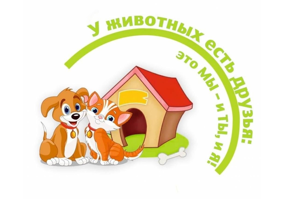 Акция "Пушистый друг".