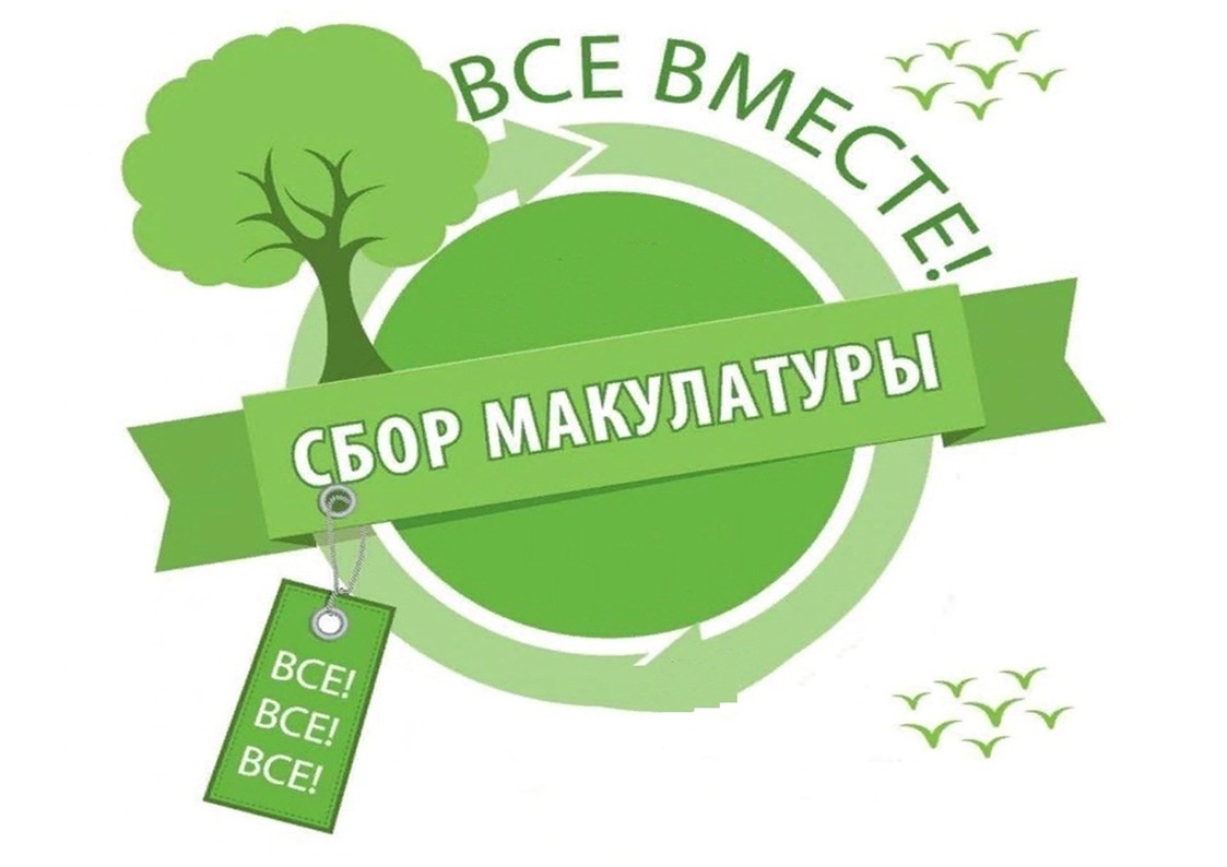 Акция "Бумажный бум".