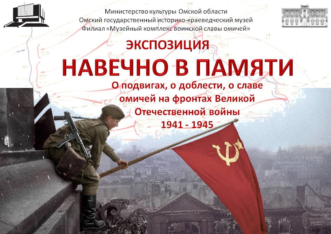 "Навечно в памяти".