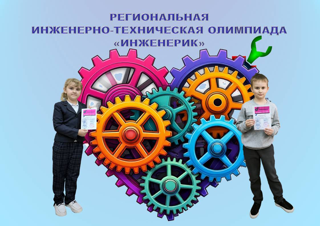 Участие в VIII Региональной инженерно-технической олимпиаде "Инженерик".